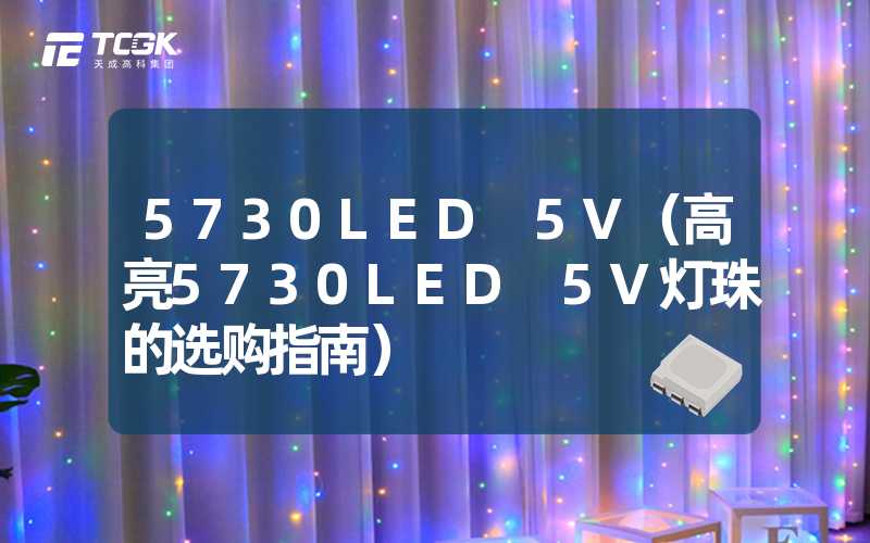 5730LED 5V（高亮5730LED 5V灯珠的选购指南）